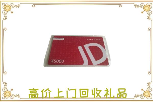 威海附近回收京东卡